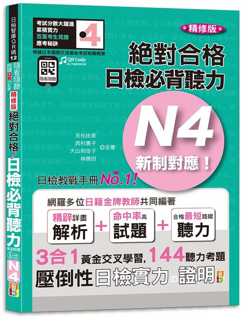 隨看隨聽 朗讀QR Code精修版 新制對應 絕對合格！日檢必背聽力N4（25K+QR Code 線上音檔）