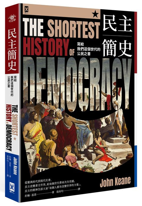 民主簡史【寫給我們這個世代的公民之書】