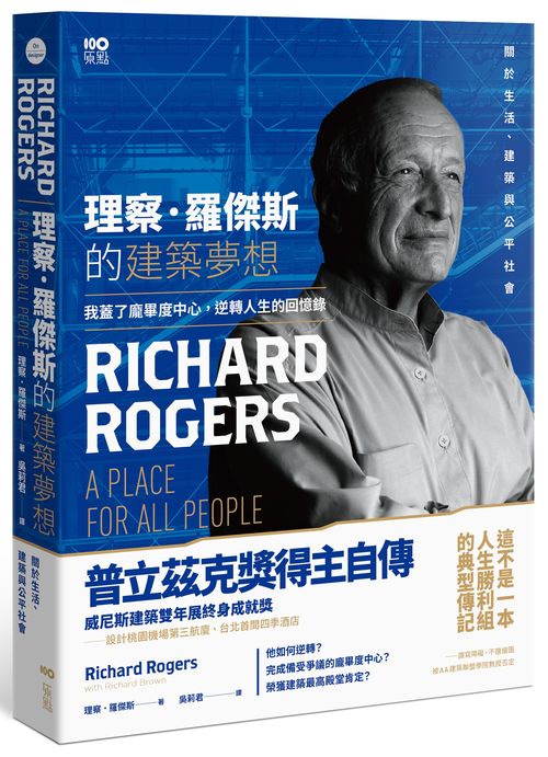 理察．羅傑斯的建築夢想：我蓋了龐畢度中心，逆轉人生的回憶錄