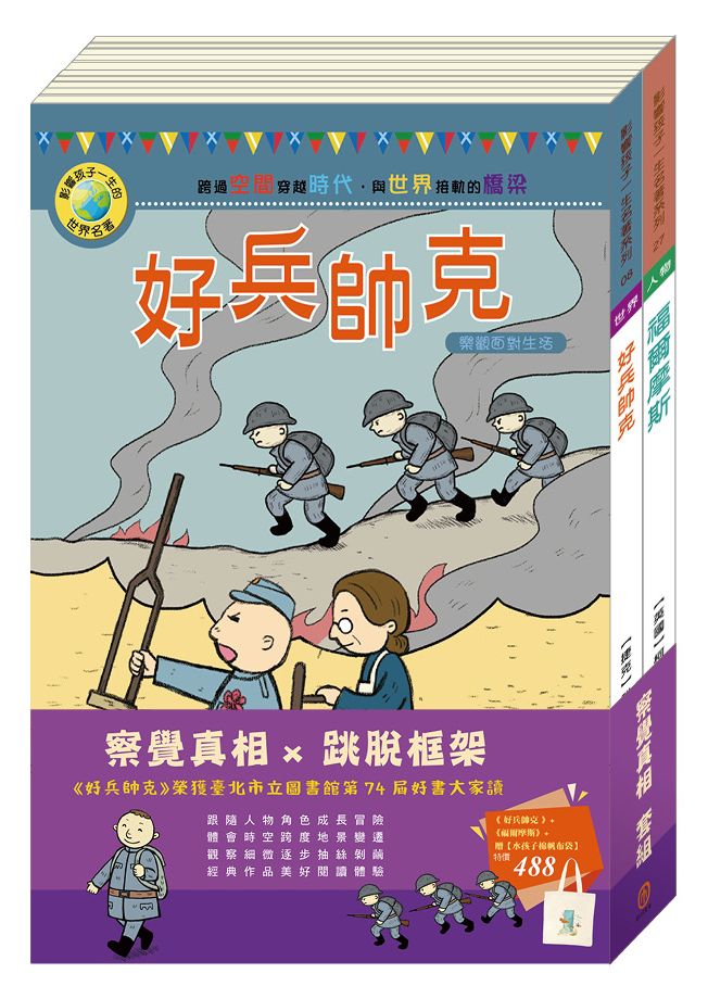 察覺真相 套書：《好兵帥克》＋《福爾摩斯》＋贈水孩子棉帆布袋
