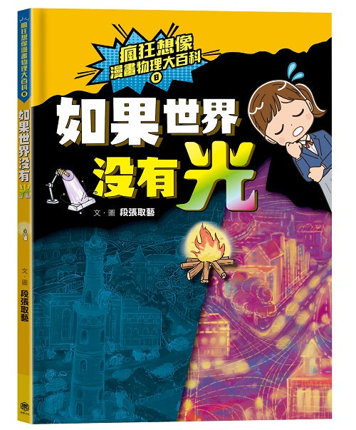 瘋狂想像漫畫物理大百科8：如果世界沒有光