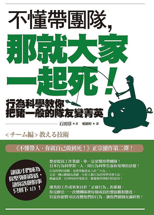 不懂帶團隊，那就大家一起死！—行為科學教你把豬一般的隊友變菁英