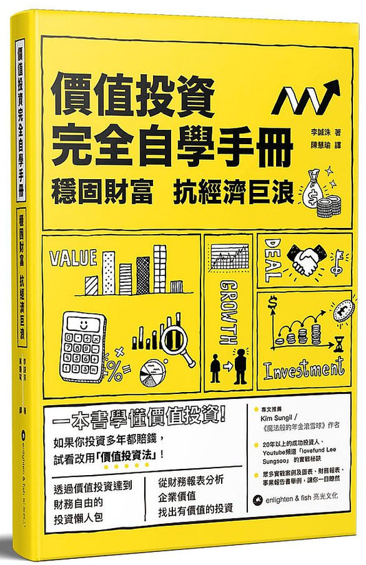 價值投資完全自學手冊：穩固財富 抗經濟巨浪