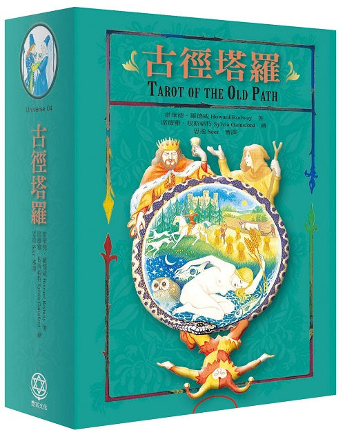 【全球最新版‧正版授權】古徑塔羅?全彩解譯經典套組：八巫顧問團帶領深入魔法塔羅的古老智慧，全彩精印解析牌面元素與符號的占卜圖典