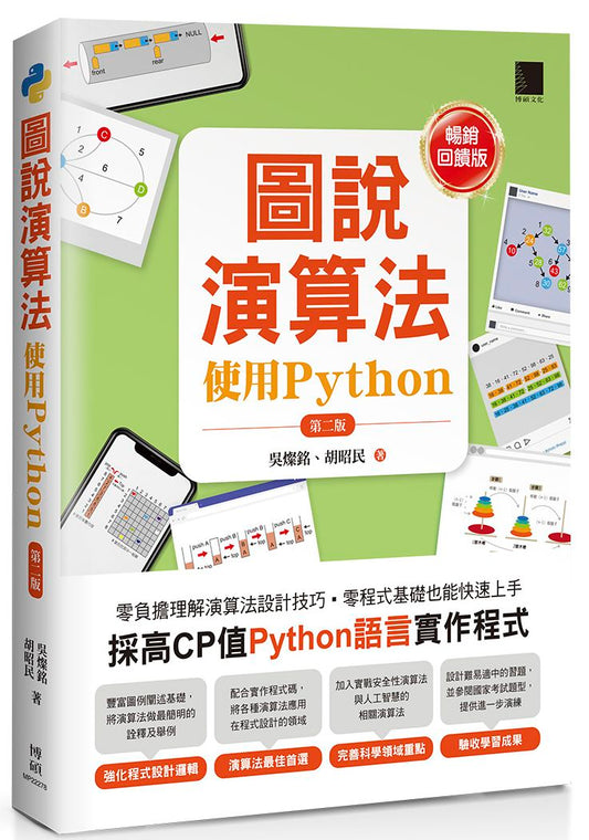 圖說演算法：使用Python（第二版）【暢銷回饋版】