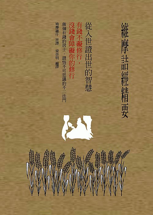 維摩詰經精要，從入世證出世的智慧：有錢不礙修行 沒錢會障礙你的修行