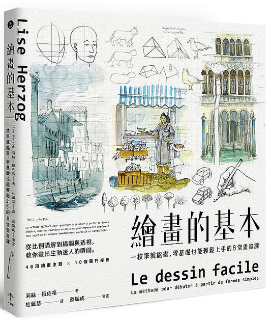 繪畫的基本：一枝筆就能畫，零基礎也能輕鬆上手的6 堂畫畫課（二版）