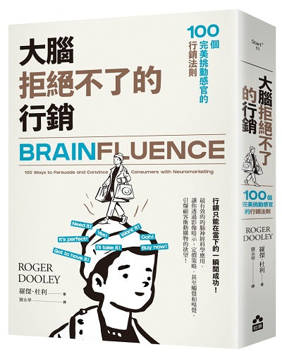 大腦拒絕不了的行銷：100個完美挑動感官的行銷法則