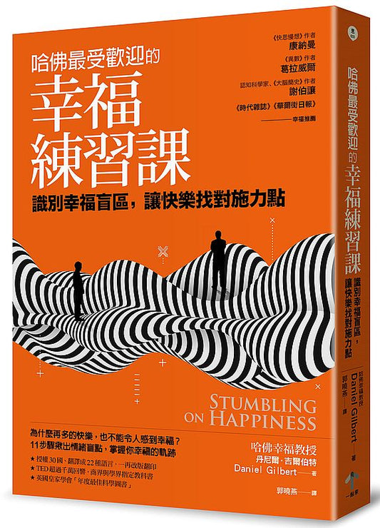 哈佛最受歡迎的幸福練習課：識別幸福盲區，讓快樂找對施力點