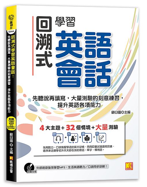 回溯式學習英語會話：先聽說再讀寫，大量測驗的刻意練習，提升英語各項能力