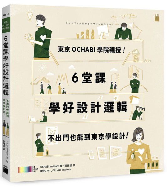 東京 OCHABI 學院親授 ！６ 堂課學好設計邏輯： 不出門也能到東京學設計！