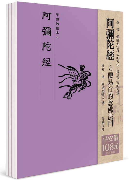 平安鈔經組合《阿彌陀經》（4本入）
