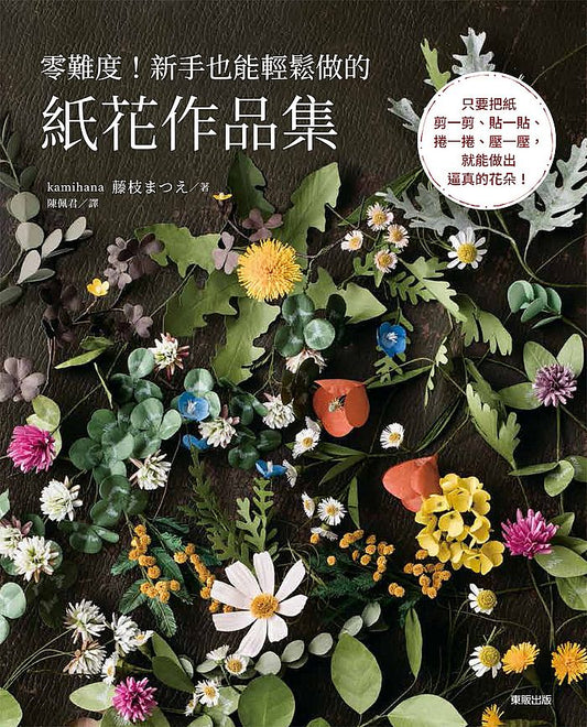 零難度！新手也能輕鬆做的紙花作品集