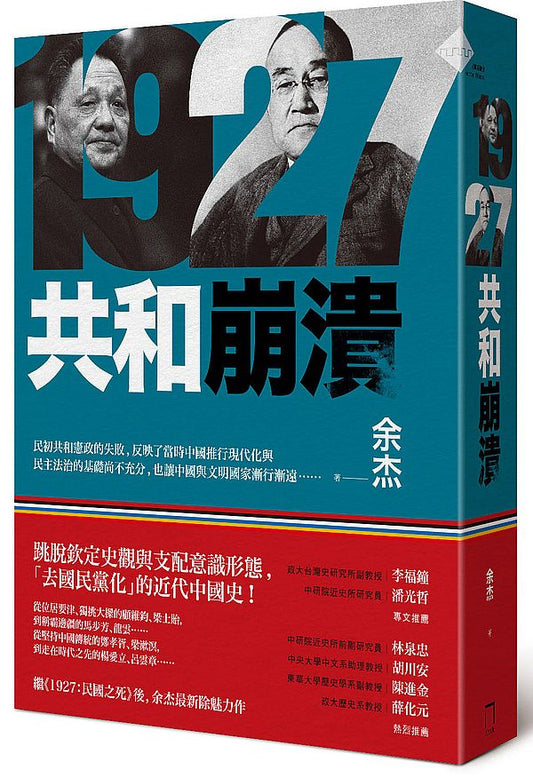 一九二七：共和崩潰