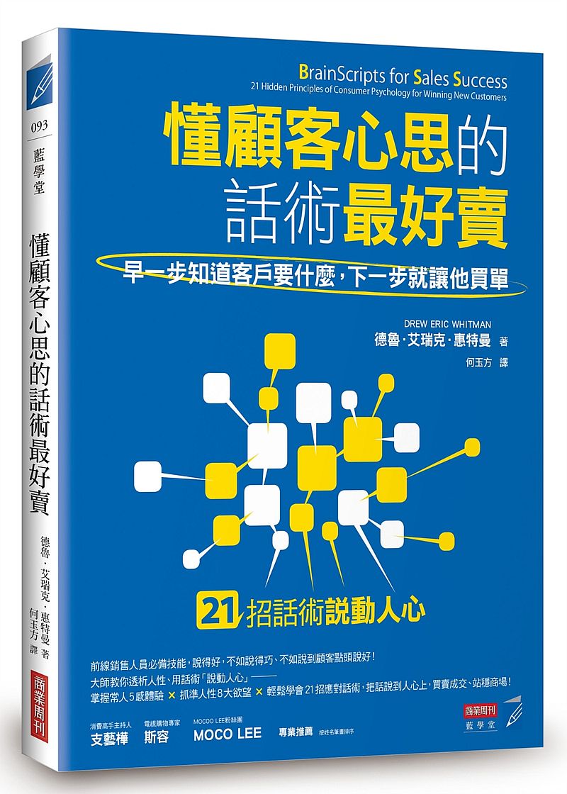 懂顧客心思的話術最好賣:早一步知道客戶要什麼，下一步就讓他買單