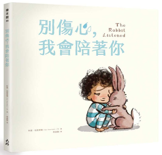 別傷心，我會陪著你
