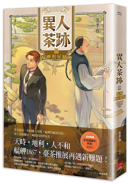 異人茶跡３艋舺租屋騷動