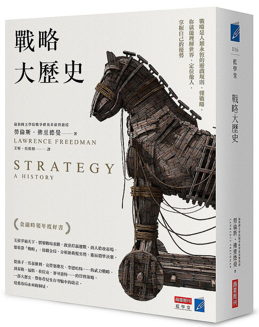 戰略大歷史：戰略是人類永恆的遊戲規則，懂戰略，你就能理解世界、定位他人，掌握自己的優勢