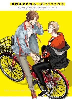 愛的逃避之旅（０３）完