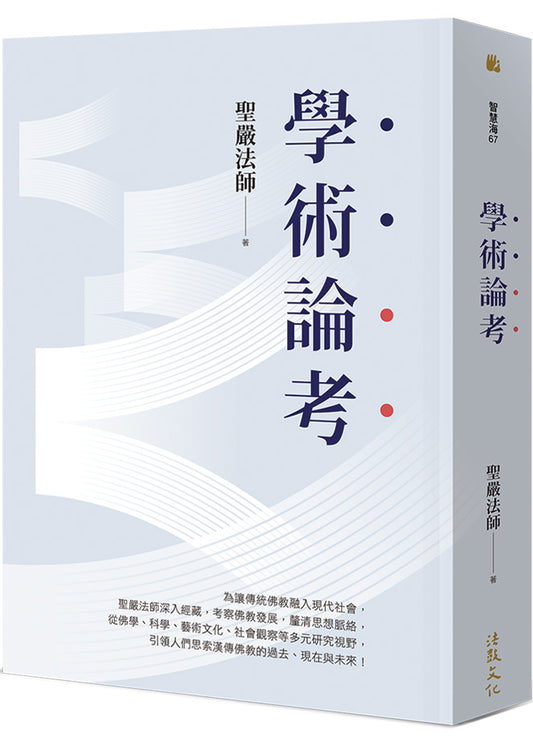 學術論考（三版）