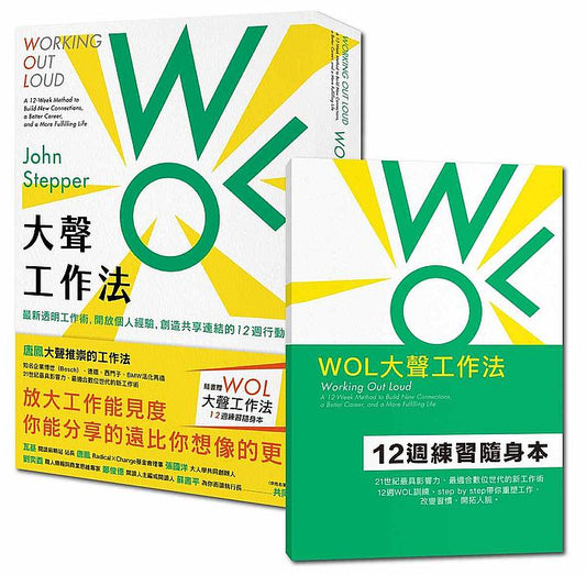 WOL大聲工作法：最新透明工作術，開放個人經驗，創造共享連結的12週行動指南【隨書贈：WOL大聲工作法12週練習隨身本】