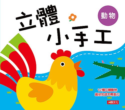 立體小手工：動物（新版）