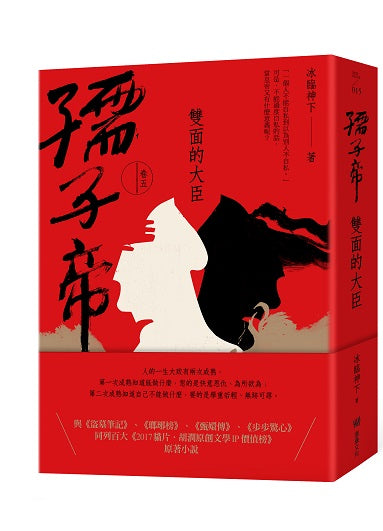 孺子帝：卷五雙面的大臣