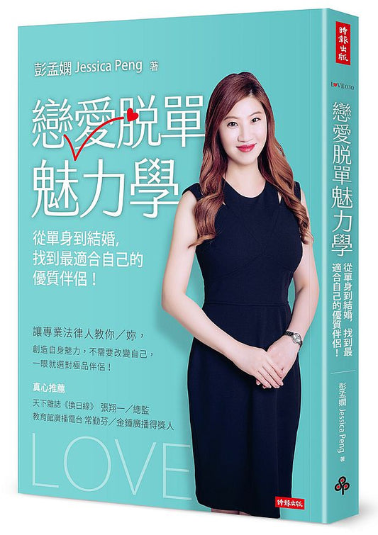 戀愛脫單魅力學：從單身到結婚，找到最適合自己的優質伴侶！