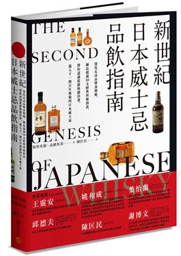 新世紀日本威士忌品飲指南：深度走訪品牌蒸餾廠，細品超過50支經典珍稀酒款， 帶你認識從蘇格蘭出發、邁入下一個百年新貌的日本威士忌。