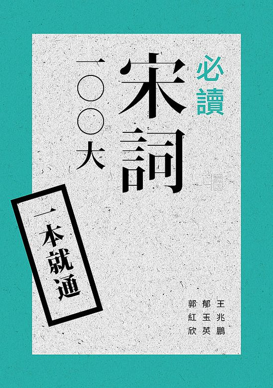 一本就通：必讀宋詞100 大（二版）