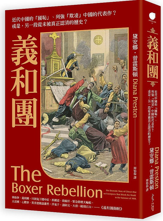 義和團－近代中國的「國恥」、列強「欺凌」中國的代表作？或是，另一段從未被真正認清的歷史？