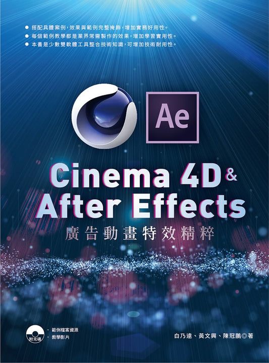 Cinema 4D & After Effects 廣告動畫特效精粹