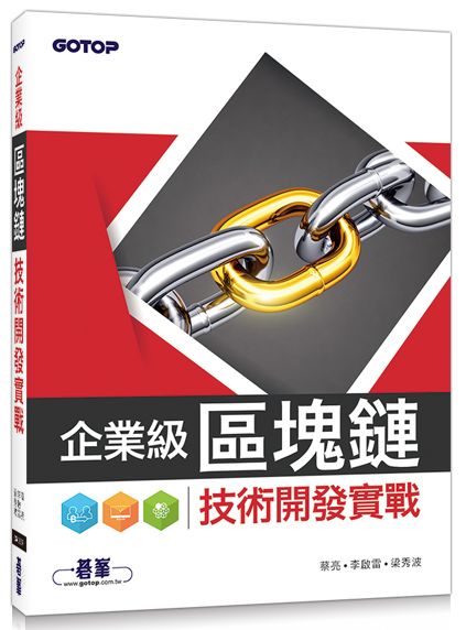 企業級區塊鏈技術開發實戰