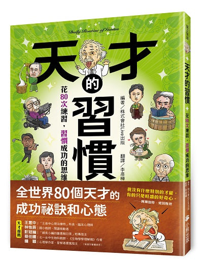 天才的習慣：花80次練習，習慣成功的思維