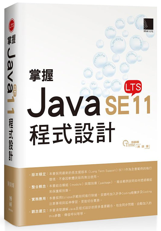 掌握Java SE11程式設計