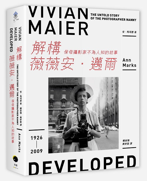 解構薇薇安．邁爾：保母攝影家不為人知的故事