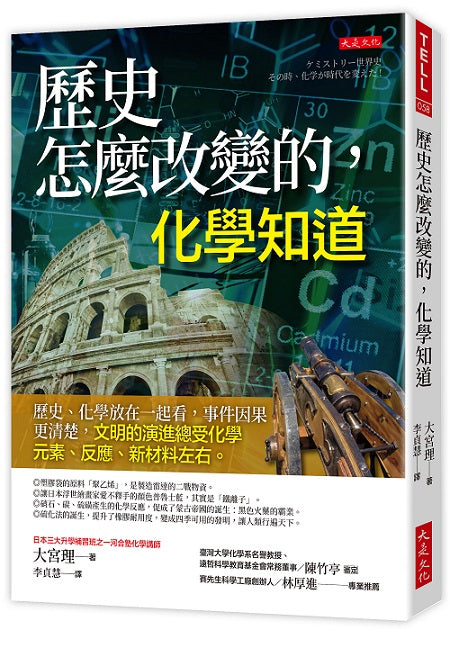 歷史怎麼改變的，化學知道：歷史、化學放在一起看，事件因果更清楚，文明的演進總受化學元素、反應、新材料左右。