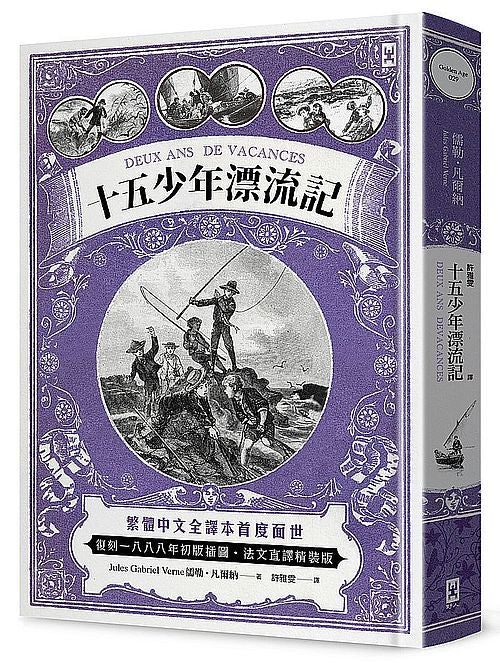 十五少年漂流記（二版）：繁體中文全譯本首度面世│復刻1888年初版插圖│法文直譯精裝版