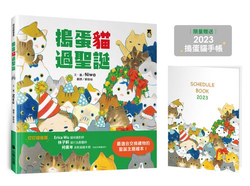 搗蛋貓過聖誕【禮物書（限量贈送2023搗蛋貓手帳）】