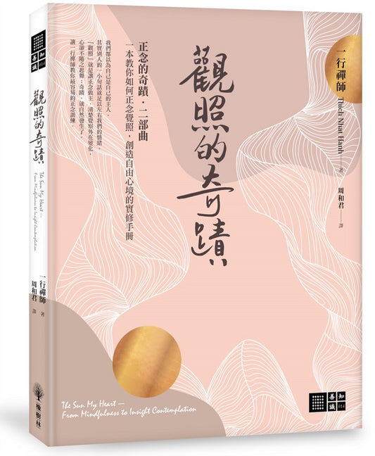 觀照的奇蹟