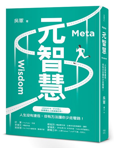 元智慧：人生沒有捷徑，但有方法讓你少走彎路！(百萬暢銷作者吳軍的人生啟迪重磅新作)