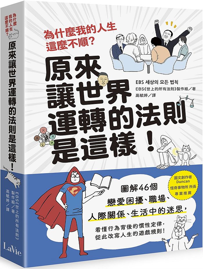 為什麼我的人生這麼不順？原來讓世界運轉的法則是這樣：圖解46個戀愛困擾、職場、人際關係、生活中的迷思，看懂行為背後的慣性定律，從此改寫人生的遊戲規則！