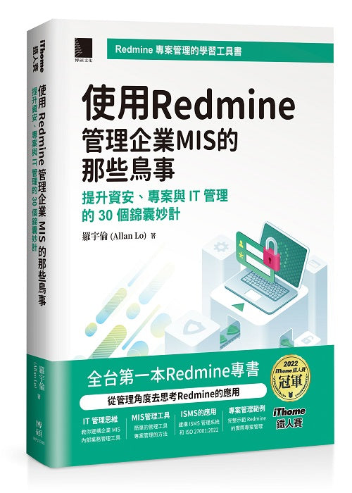 使用Redmine管理企業MIS的那些鳥事：提升資安、專案與IT管理的30個錦囊妙計(iThome鐵人賽系列書)【軟精裝】