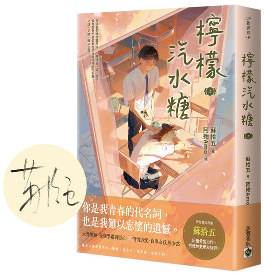 檸檬汽水糖（上）首刷限定版：贈「限量作者印簽扉頁」