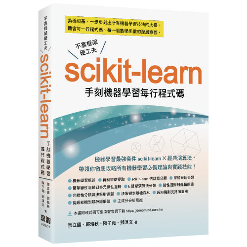 不靠框架硬功夫 - Scikit-learn手刻機器學習每行程式碼