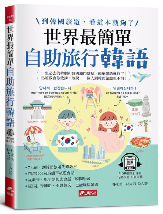 世界最簡單：自助旅行韓語－羅馬拼音對照，不會韓語，也能玩遍韓國 (附QR Code線上音檔)