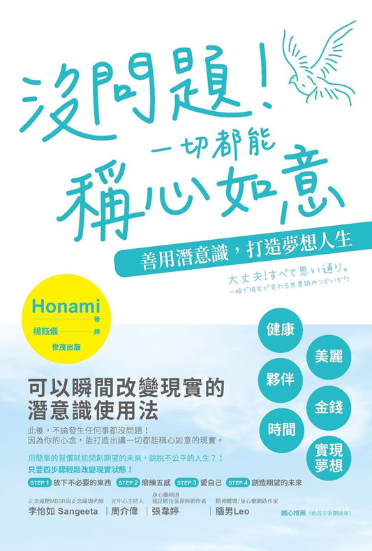沒問題！一切都能稱心如意－善用潛意識，打造夢想人生
