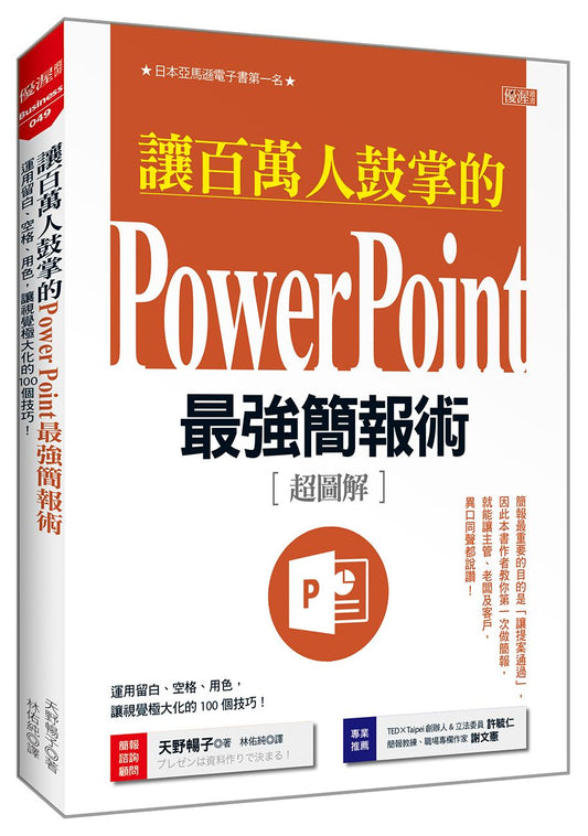 讓百萬人鼓掌的Power Point最強簡報術：運用留白、空格、用色，讓視覺極大化的 100個技巧！