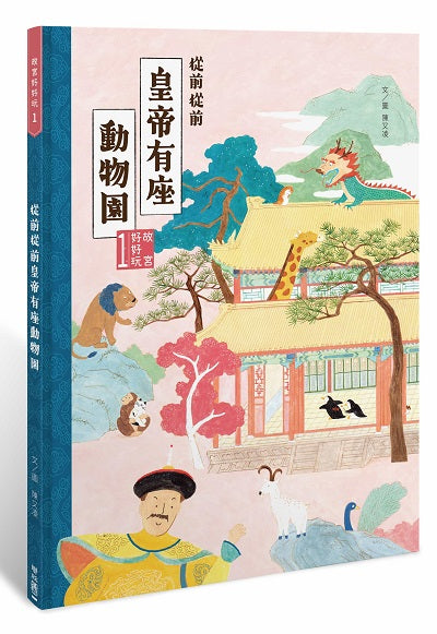 故宮好好玩１：從前從前皇帝有座動物園