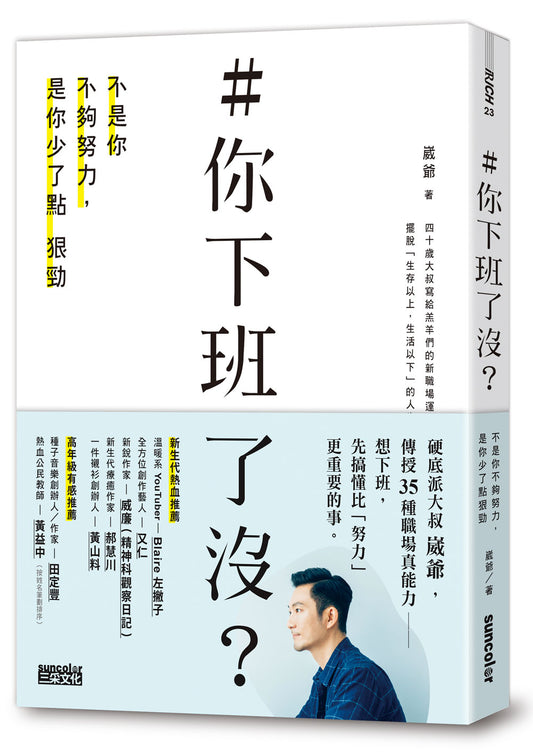 ＃你下班了沒？不是你不夠努力，是你少了點狠勁